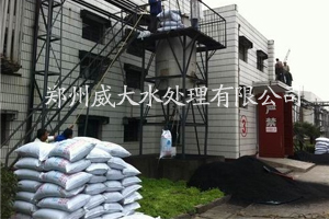 威大果殼活性炭廠家粉狀活性炭生產(chǎn)現(xiàn)場